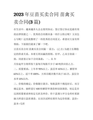 2023年豆苗买卖合同 苗禽买卖合同(3篇)