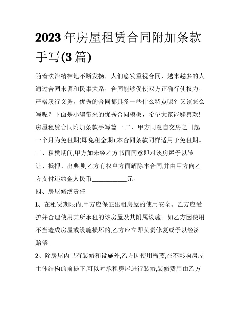 2023年房屋租赁合同附加条款手写(3篇)_第1页