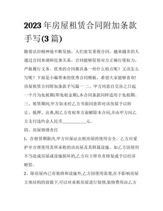2023年房屋租赁合同附加条款手写(3篇)