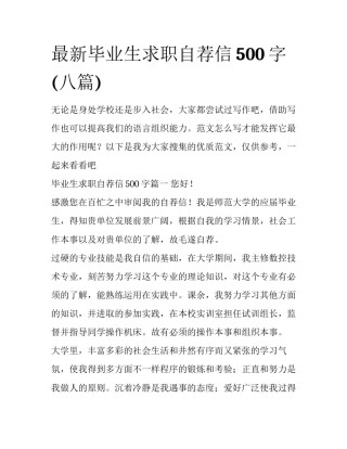 最新毕业生求职自荐信500字(八篇)