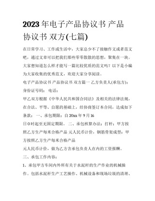 2023年电子产品协议书 产品协议书 双方(七篇)