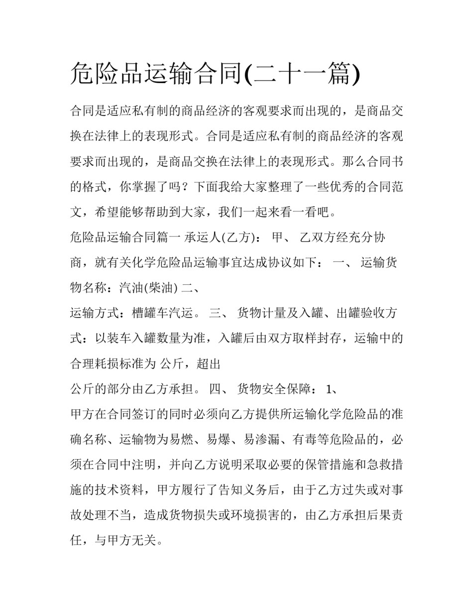 危险品运输合同(二十一篇)_第1页