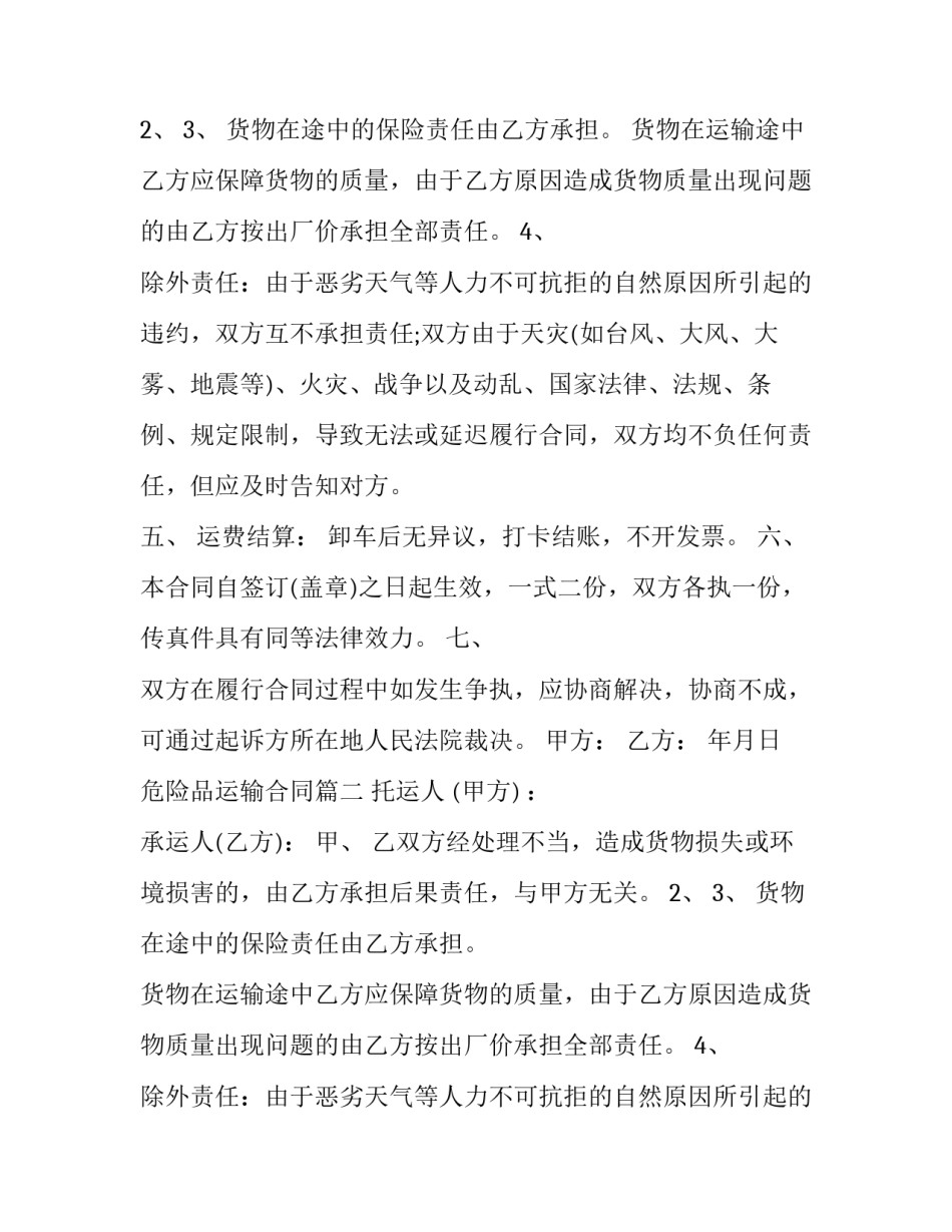 危险品运输合同(二十一篇)_第2页