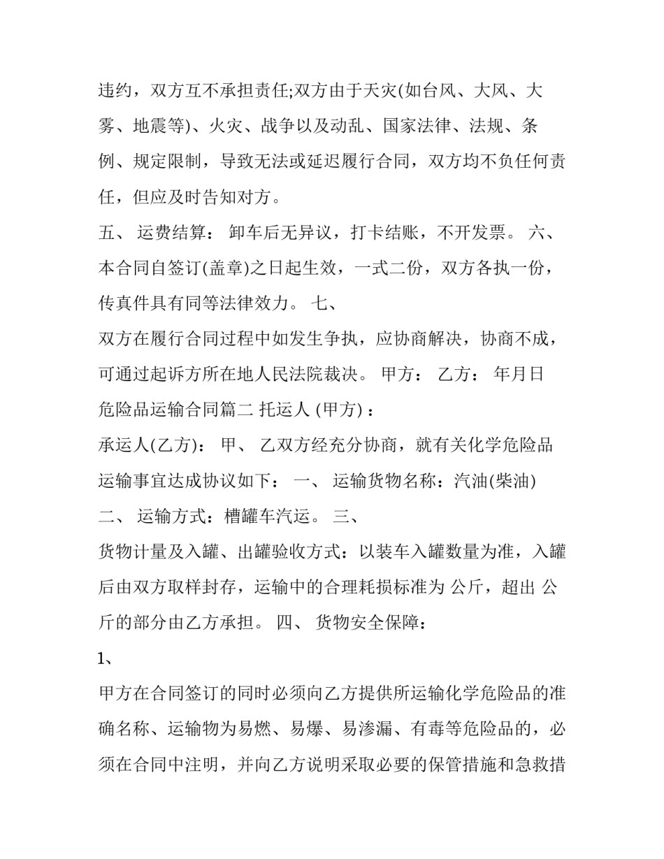 危险品运输合同(二十一篇)_第3页