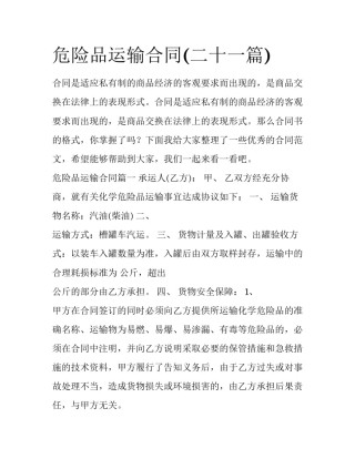 危险品运输合同(二十一篇)
