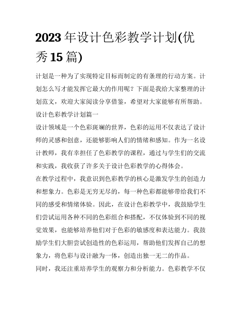 2023年设计色彩教学计划(优秀15篇)_第1页