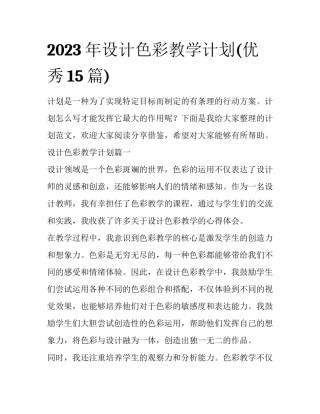 2023年设计色彩教学计划(优秀15篇)