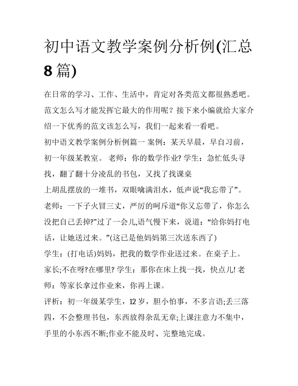 初中语文教学案例分析例(汇总8篇)_第1页