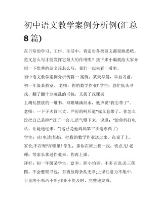 初中语文教学案例分析例(汇总8篇)