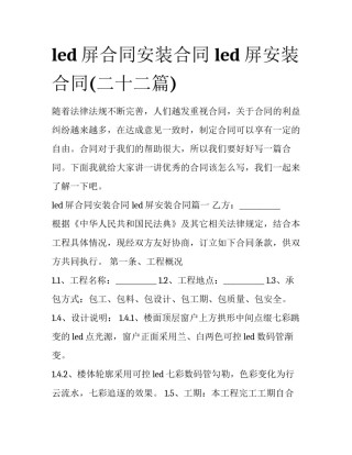 led屏合同安装合同 led屏安装合同(二十二篇)