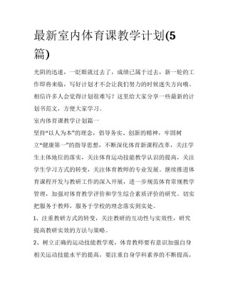 最新室内体育课教学计划(5篇)