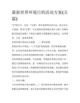 最新世界环境日的活动方案(五篇)