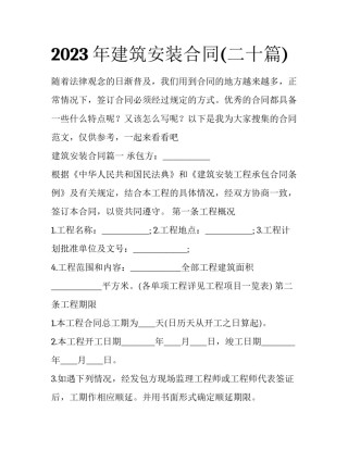 2023年建筑安装合同(二十篇)