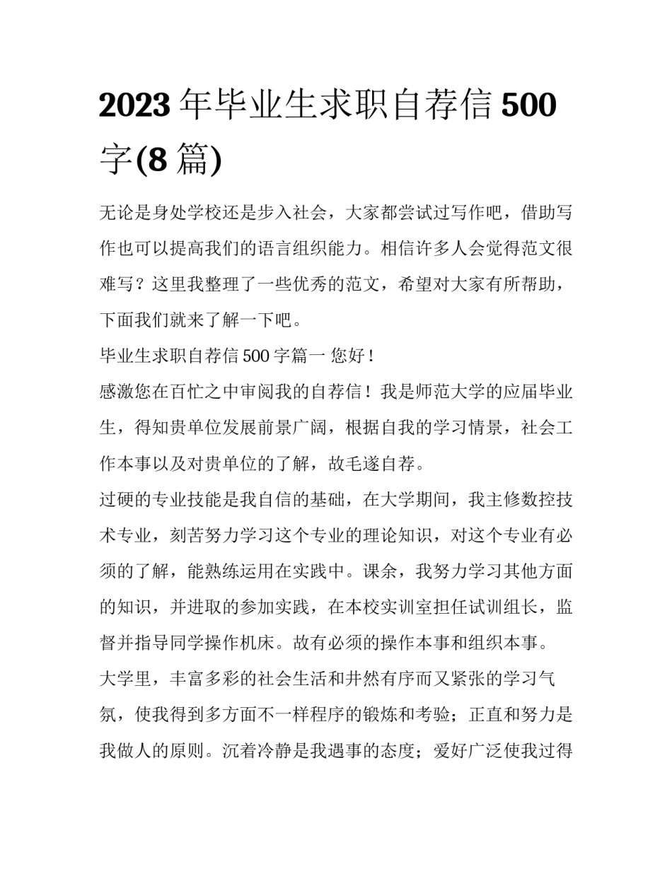 2023年毕业生求职自荐信500字(8篇)_第1页