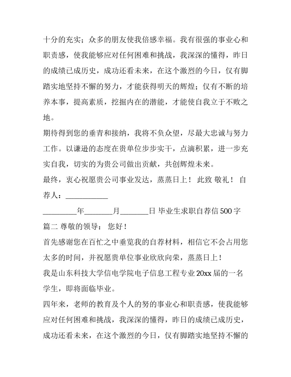 2023年毕业生求职自荐信500字(8篇)_第2页