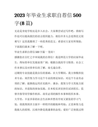 2023年毕业生求职自荐信500字(8篇)