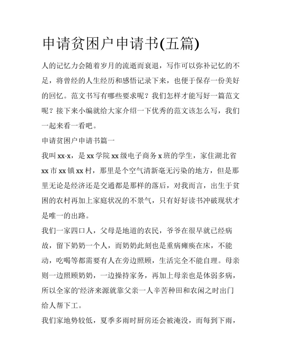 申请贫困户申请书(五篇)_第1页