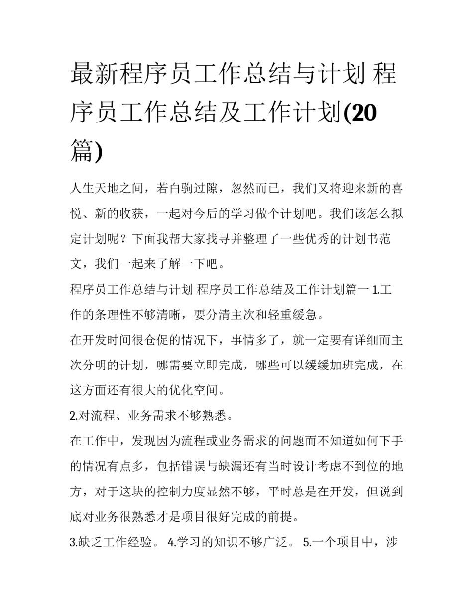 最新程序员工作总结与计划 程序员工作总结及工作计划(20篇)_第1页