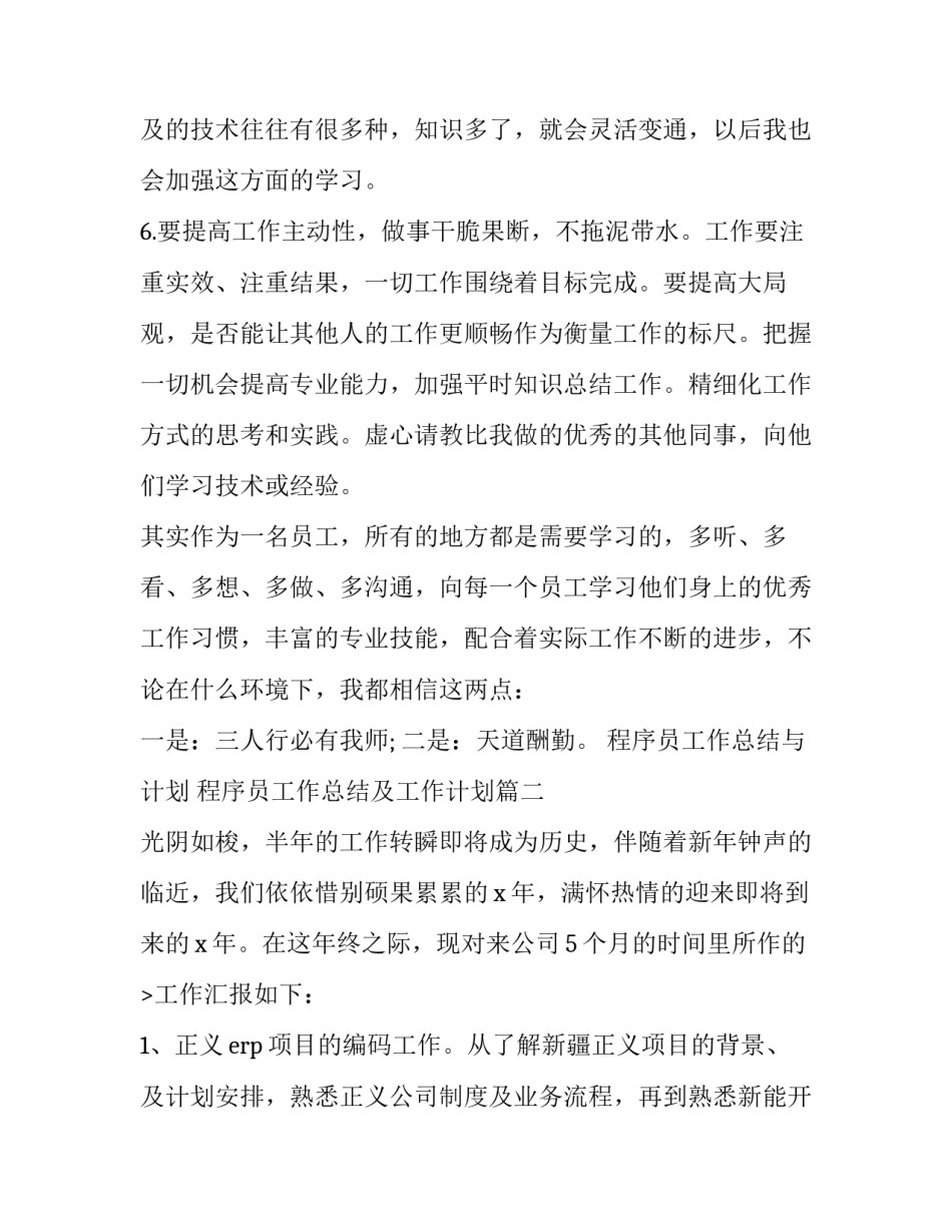 最新程序员工作总结与计划 程序员工作总结及工作计划(20篇)_第2页