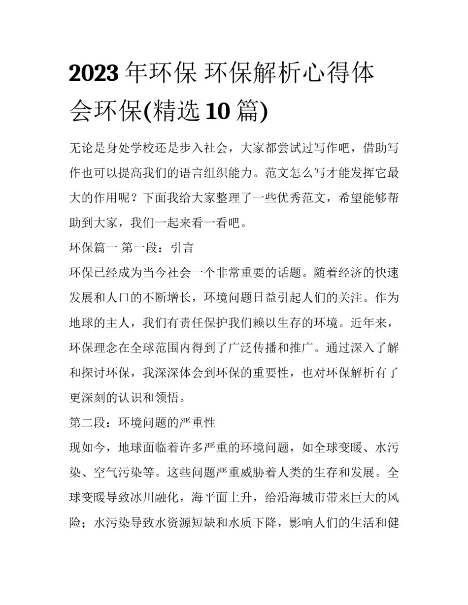 2023年环保 环保解析心得体会环保(精选10篇)_第1页