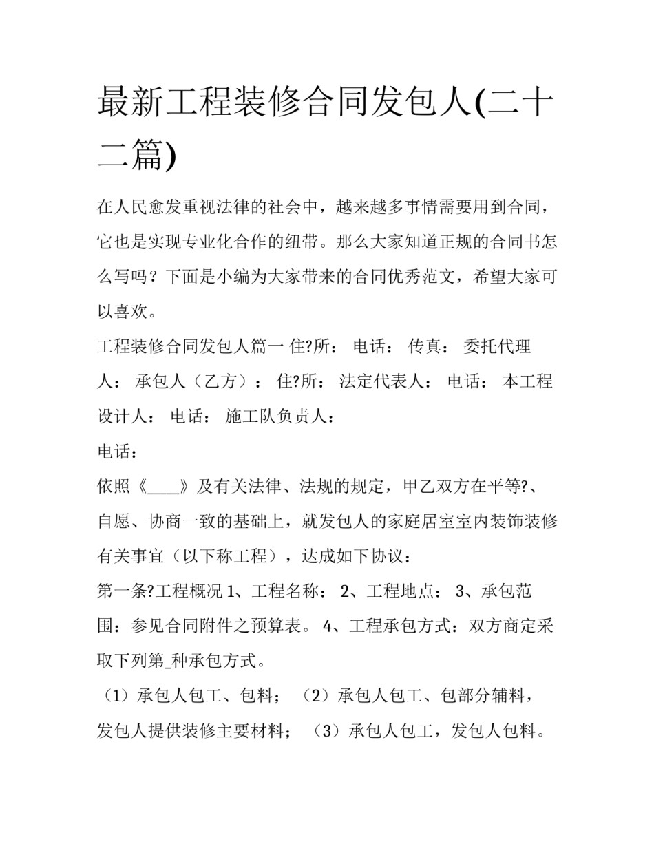 最新工程装修合同发包人(二十二篇)_第1页