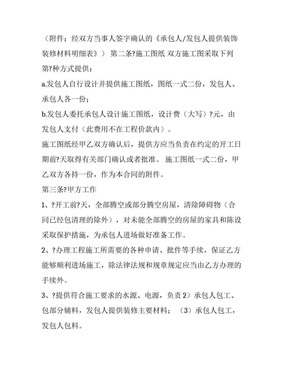 最新工程装修合同发包人(二十二篇)_第2页