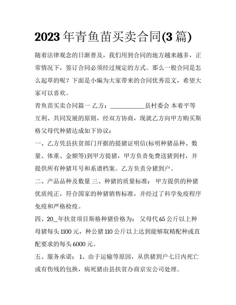 2023年青鱼苗买卖合同(3篇)_第1页