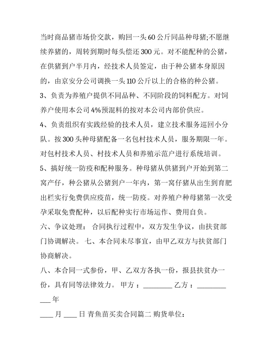 2023年青鱼苗买卖合同(3篇)_第3页