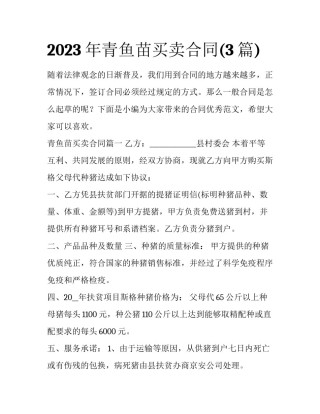 2023年青鱼苗买卖合同(3篇)
