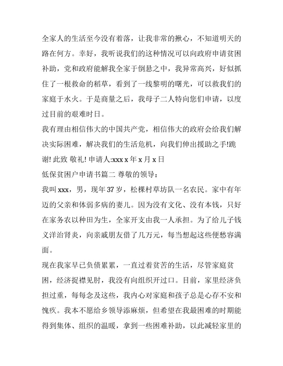 2023年低保贫困户申请书(5篇)_第3页