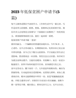 2023年低保贫困户申请书(5篇)