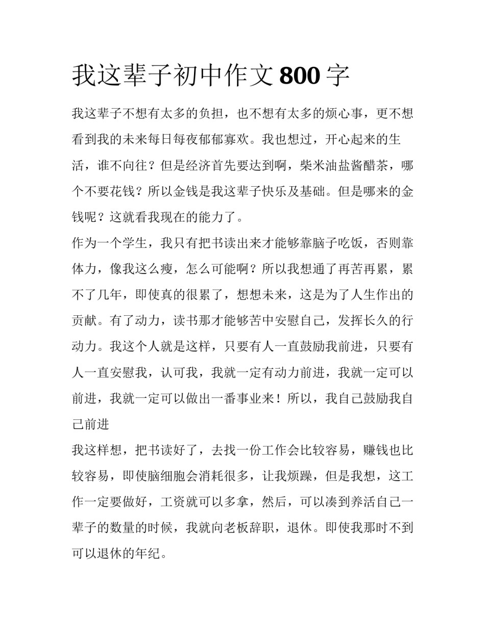 我这辈子初中作文800字_第1页