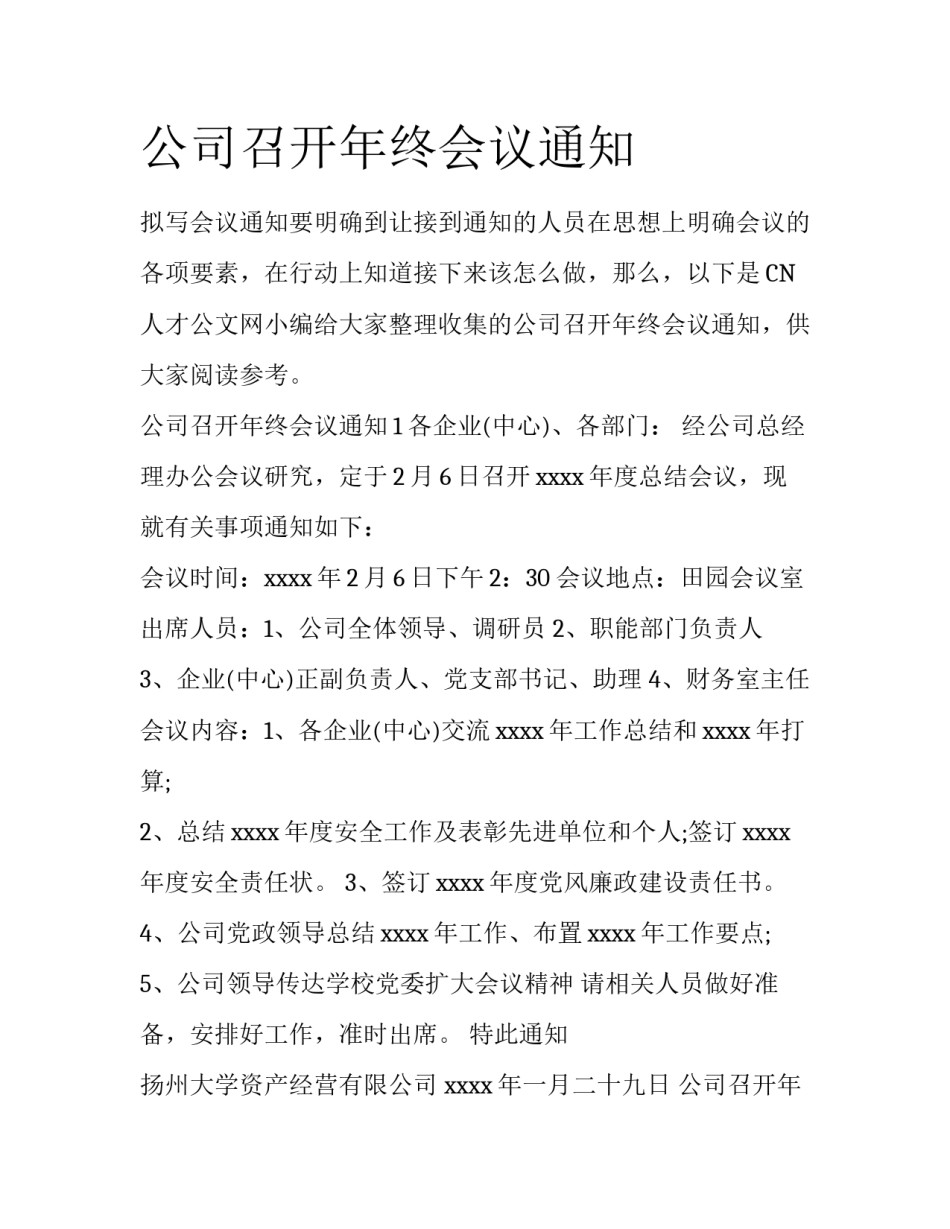 公司召开年终会议通知_第1页