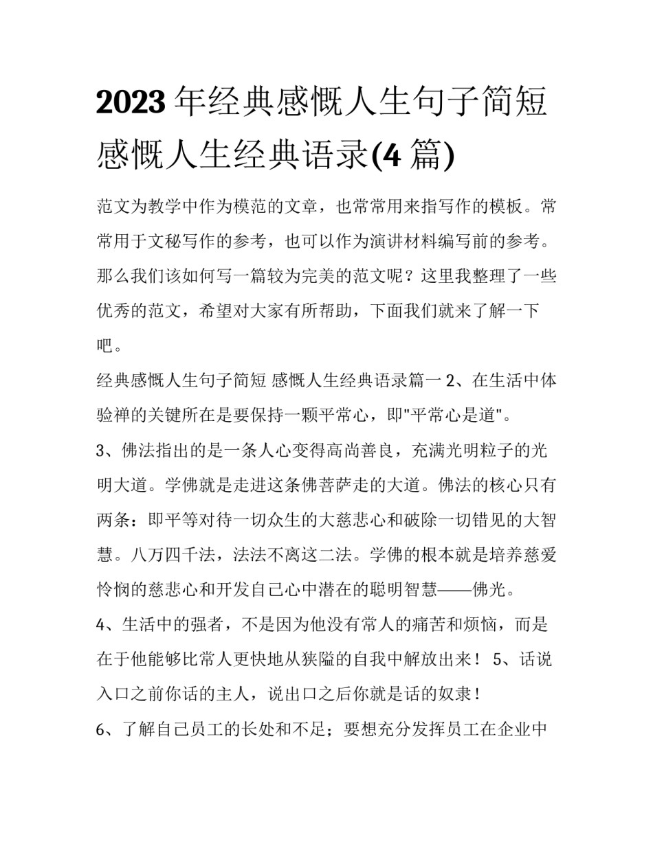 2023年经典感慨人生句子简短 感慨人生经典语录(4篇)_第1页