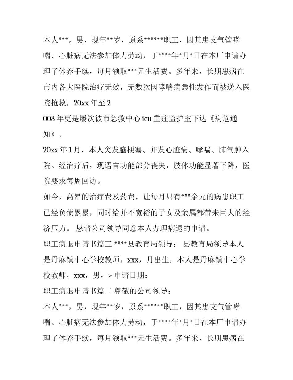 职工病退申请书(4篇)_第2页
