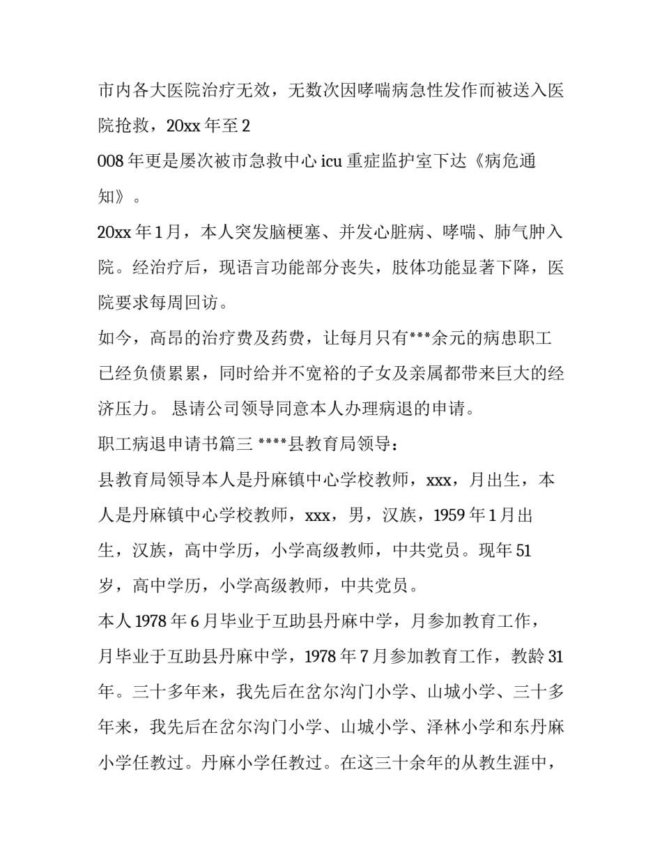 职工病退申请书(4篇)_第3页