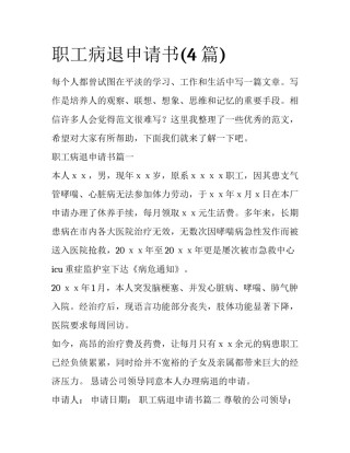 职工病退申请书(4篇)