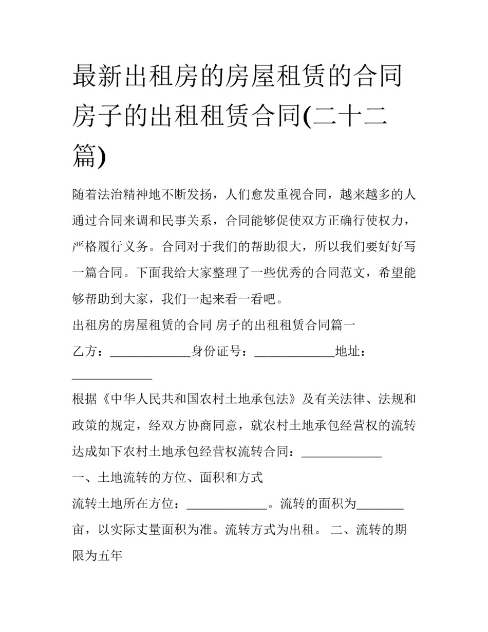 最新出租房的房屋租赁的合同 房子的出租租赁合同(二十二篇)_第1页