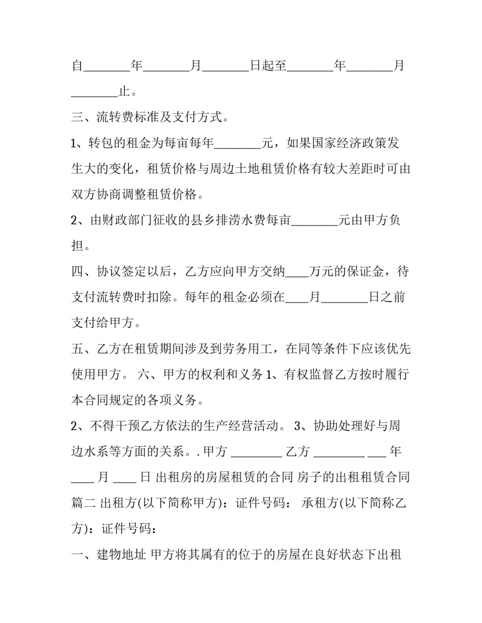 最新出租房的房屋租赁的合同 房子的出租租赁合同(二十二篇)_第2页