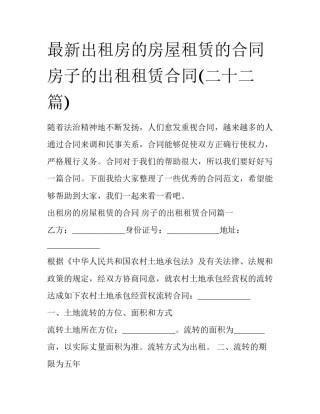 最新出租房的房屋租赁的合同 房子的出租租赁合同(二十二篇)