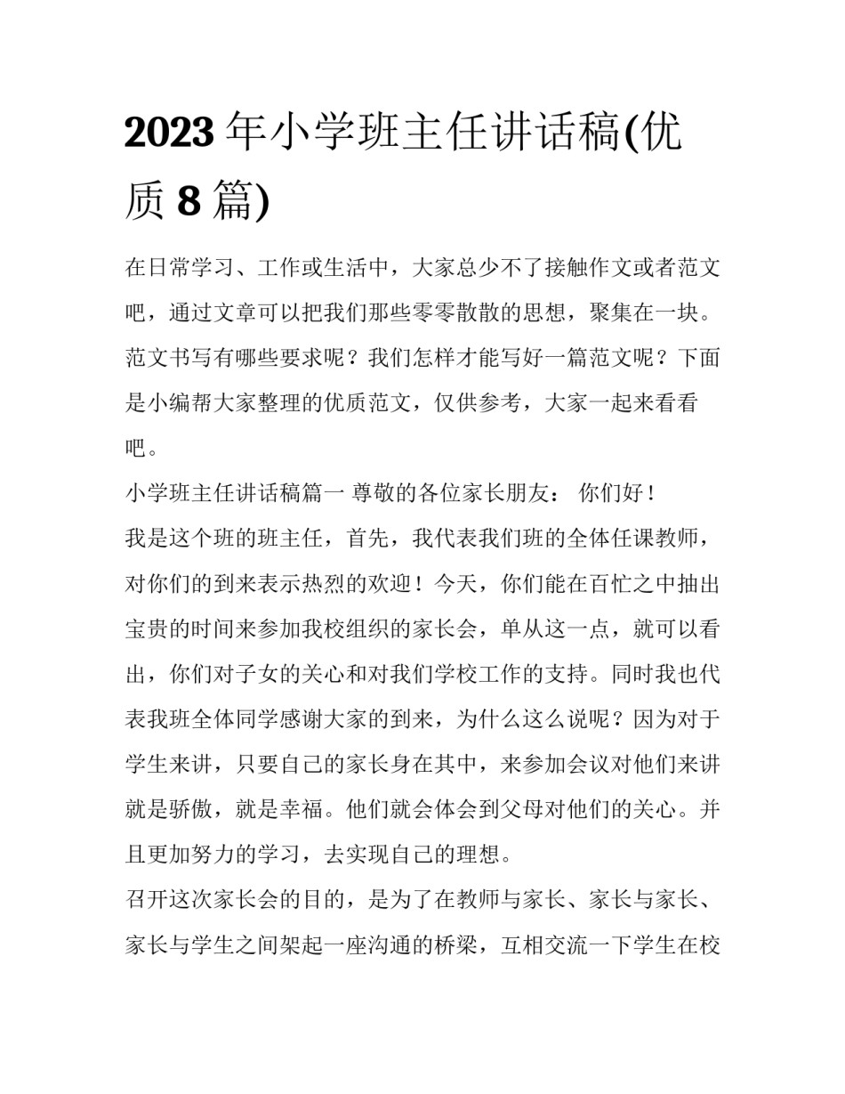 2023年小学班主任讲话稿(优质8篇)_第1页