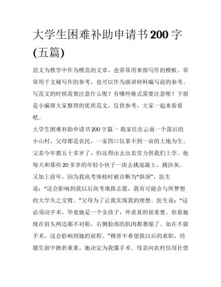 大学生困难补助申请书200字(五篇)