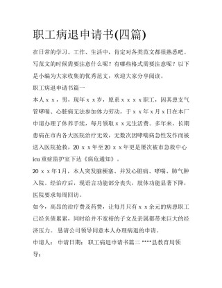 职工病退申请书(四篇)