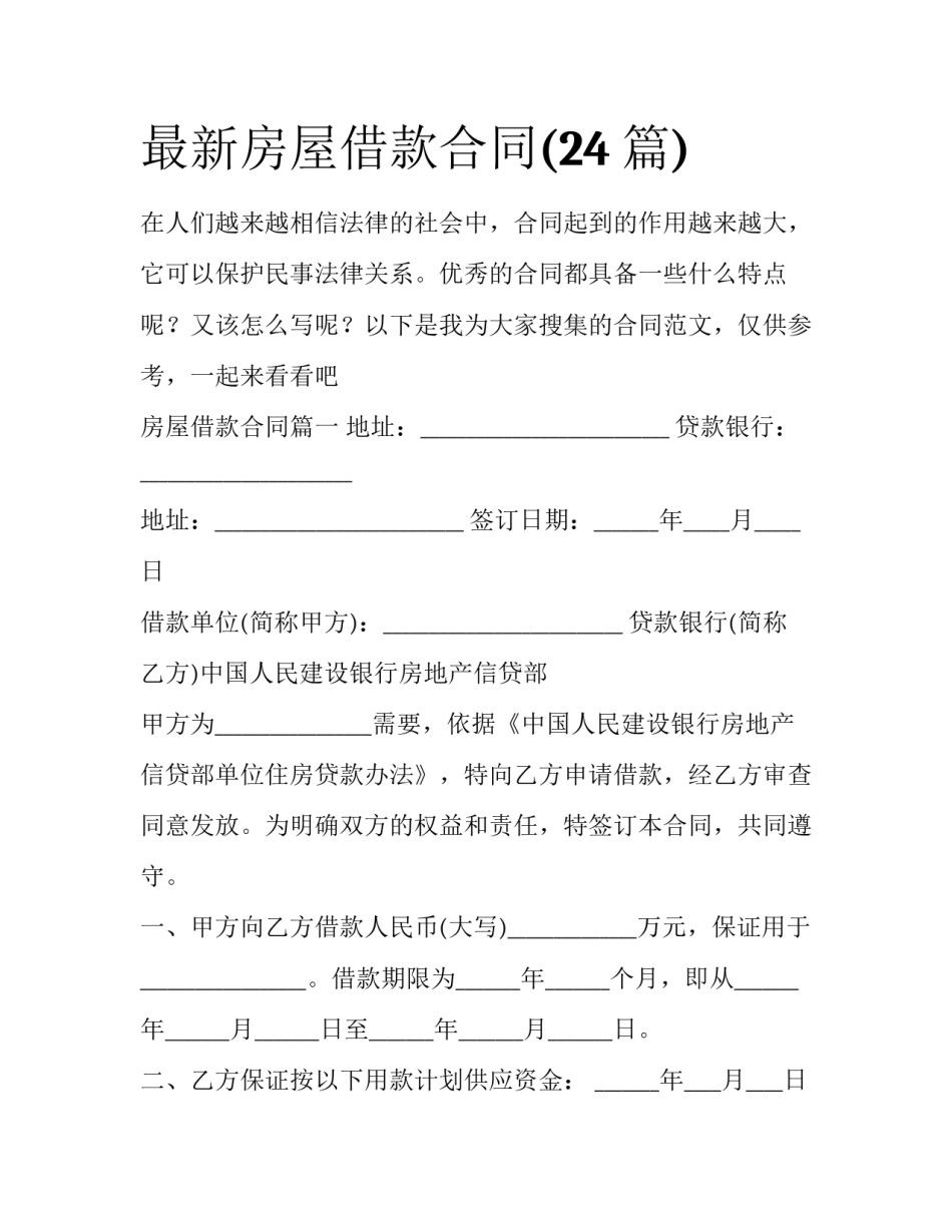 最新房屋借款合同(24篇)_第1页