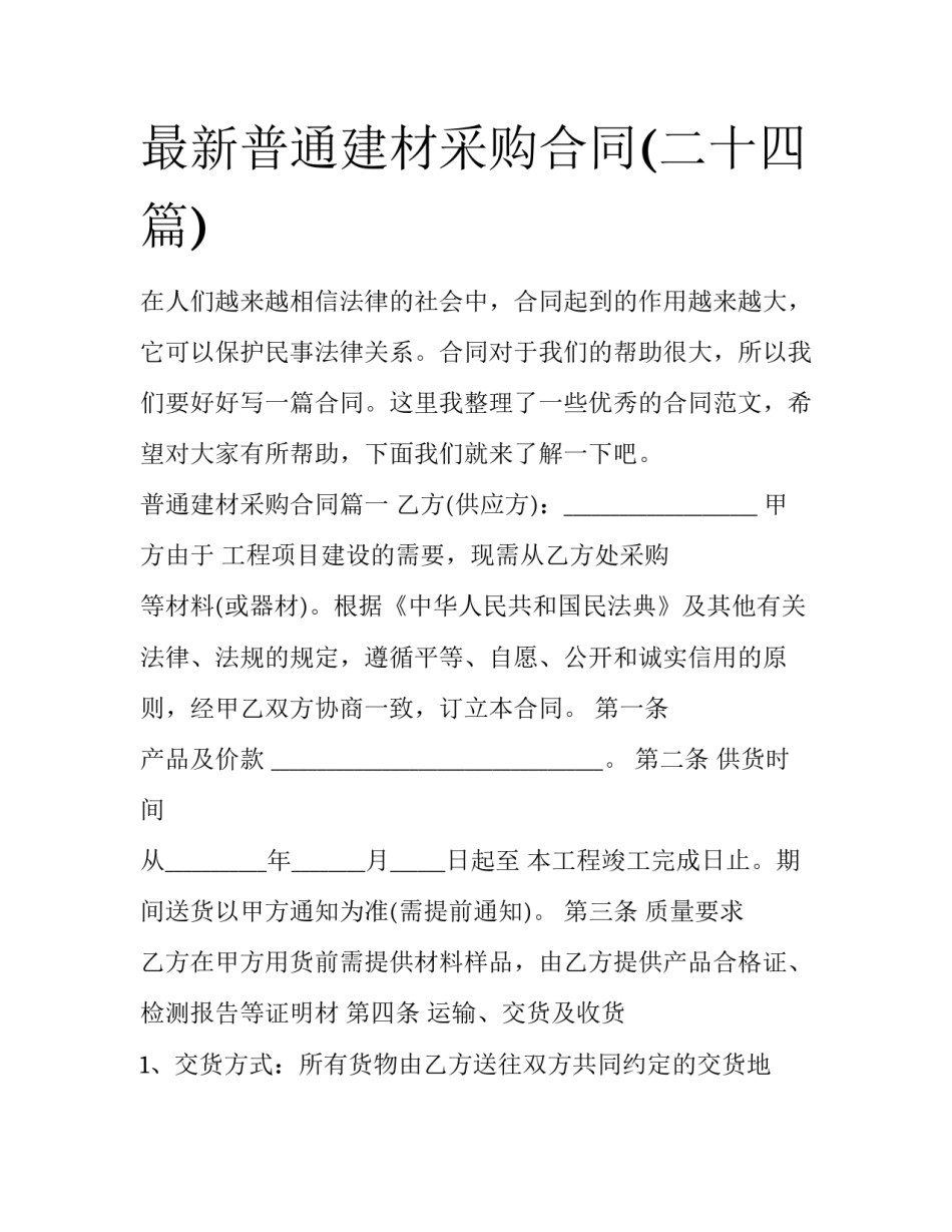 最新普通建材采购合同(二十四篇)_第1页
