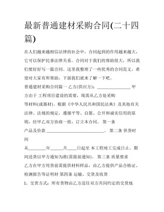 最新普通建材采购合同(二十四篇)