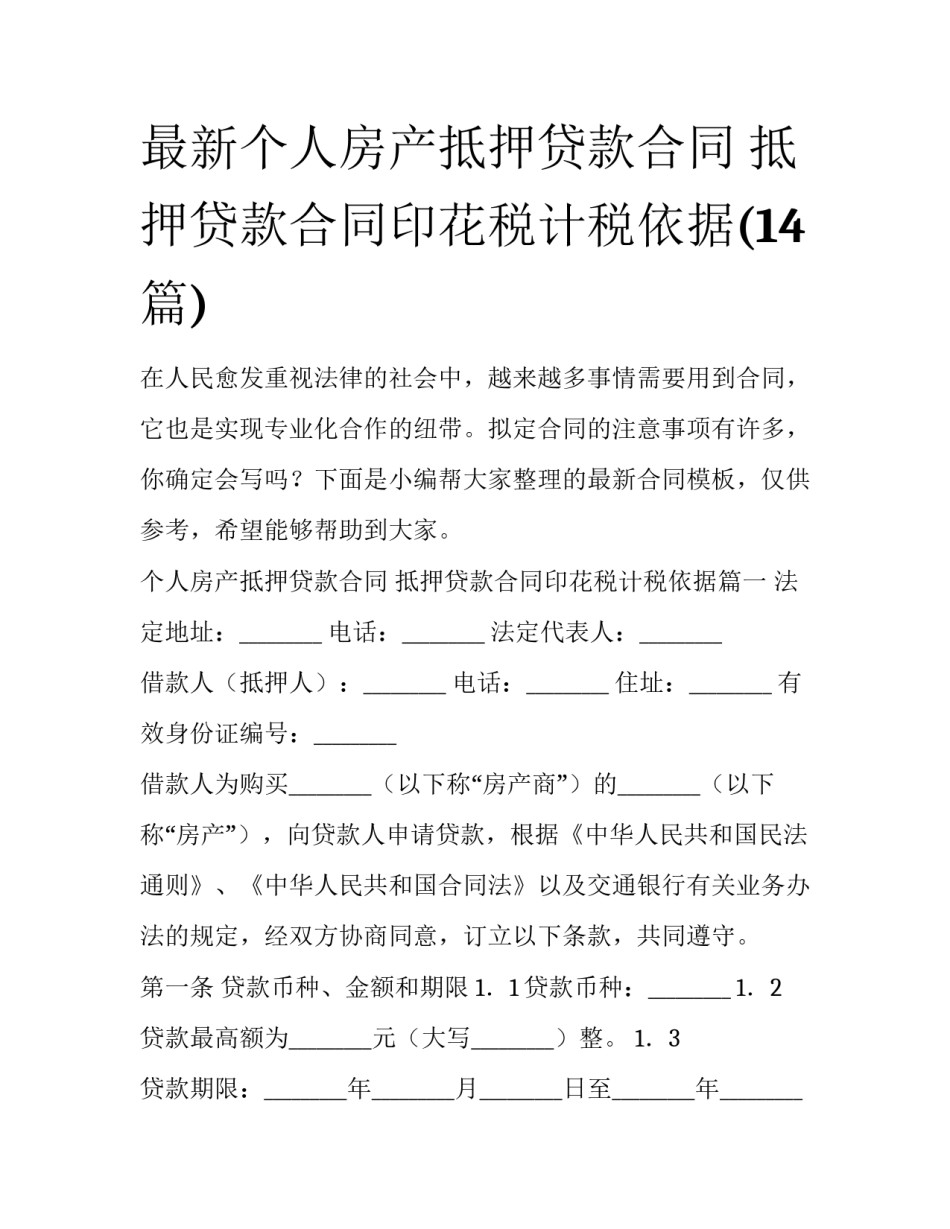 最新个人房产抵押贷款合同 抵押贷款合同印花税计税依据(14篇)_第1页