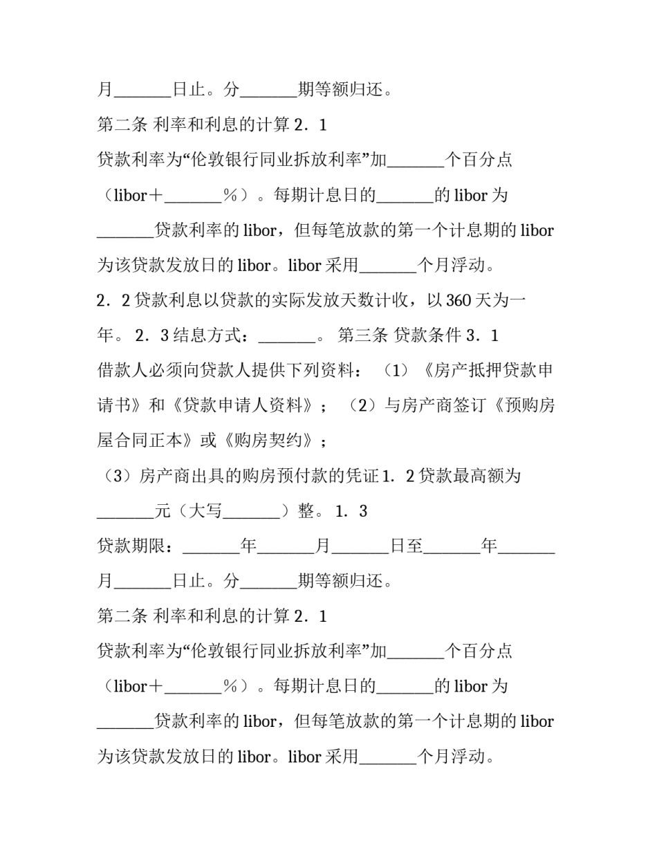 最新个人房产抵押贷款合同 抵押贷款合同印花税计税依据(14篇)_第2页