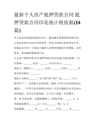 最新个人房产抵押贷款合同 抵押贷款合同印花税计税依据(14篇)