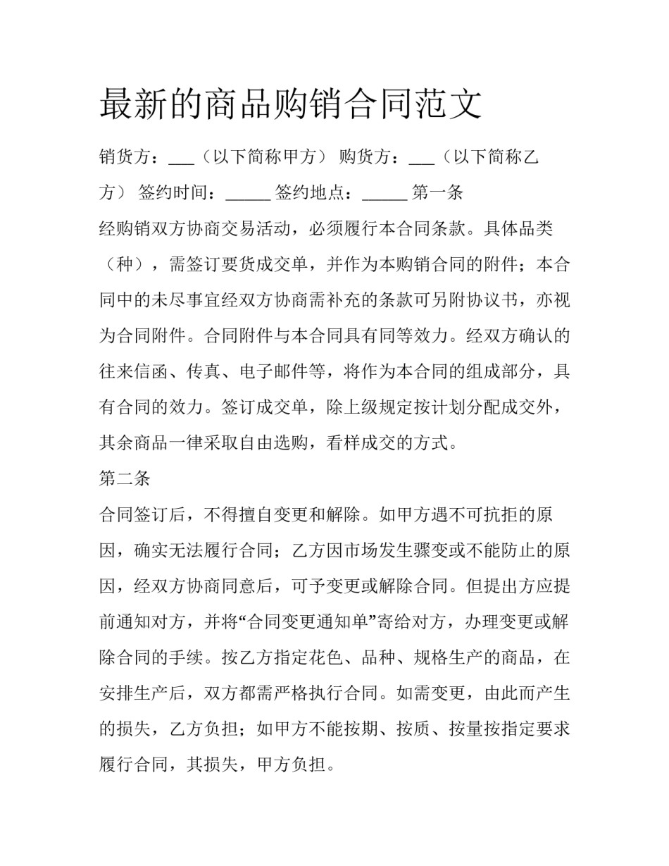 最新的商品购销合同范文_第1页